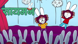 🎭☁️👏 Simon Super Rabbit | संकलन 1 घंटा | बच्चों के लिए कार्टून