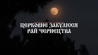 Рай чернецтва - внутрішнє буття древнього Чумалівського монастиря