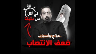 اسباب ضعف الانتصاب في دقيقه