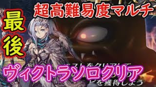 【FFBE幻影戦争】これが最後、超高難易度マルチをヴィクトラソロクリア！【WAR OF THE VISIONS】