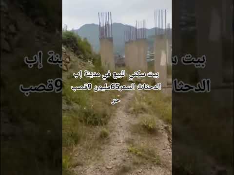 بيت سكي للبيع في إب 9قصب الموقع الدحثاث السعر65مليون إب عقارات مكتب درموش ت777030948