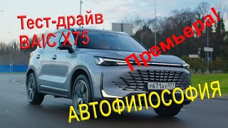 Тест драйв BAIC X75 #baic #x75 #тестдрайв #обзоравто #китайскийавто #suv