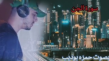 سورة الجن صوت تخشع له القلوب راحه لا توصف بصوت حمزه بوديب Surah Al Jinn 2023 تلاوة هادئه