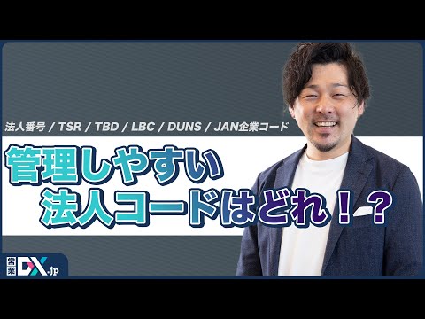 【法人番号】業種ややりたいことで使うべき法人コードが違う!?様々な法人コードの特徴と使い方を徹底解説! hqdefault