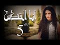 مسلسل أنا القدس L الحلقة 5 L بطولة صبا مبارك عابد فهد فاروق الفيشاويl 