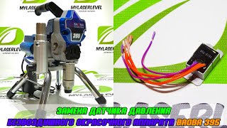 картинка: Замена датчика безвоздушного окрасочного аппарата Baoba 395