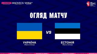 Україна - Естонія || Огляд матчу || Олімпійська кваліфікація (12.02.2024)