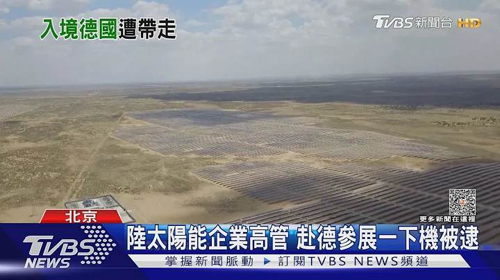 陆太阳能企业高管 赴德参展一下机被逮｜TVBS新闻 @TVBSNEWS01 - 天天要闻