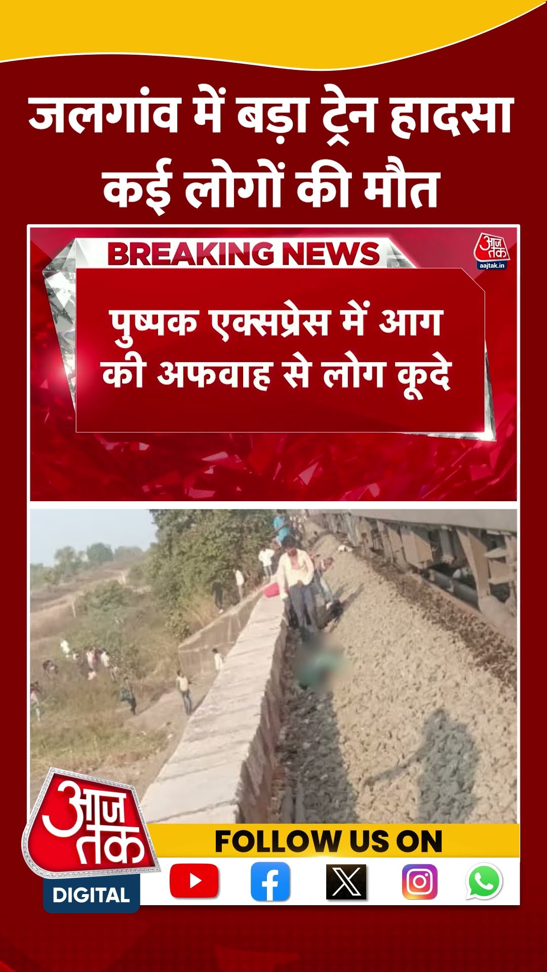 Jalgaon में बड़ा ट्रेन हादसा कई लोगों की मौत #shortsvideo #trainaccidentnews #pushpakexpress #viral