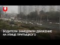 Водители замедляют движение и сигналят на улице Притыцкого в Минске