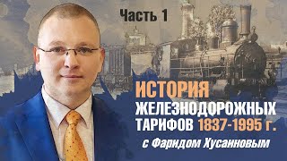 картинка: История железнодорожных тарифов 1838-1995 г. с Фаридом Хусаиновым