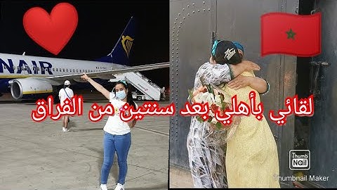 وأخيرا جيت المغرب بعد سنوات، لقائي بأهلي مؤثر جدا بكاء ماما بالفرحة😍😥