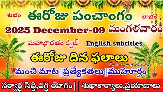 ఈరజ రశ ఫలల మహ అదభత Today Telugu Panchangam Telugu Calendar Today Daily Panchanga25Dec09