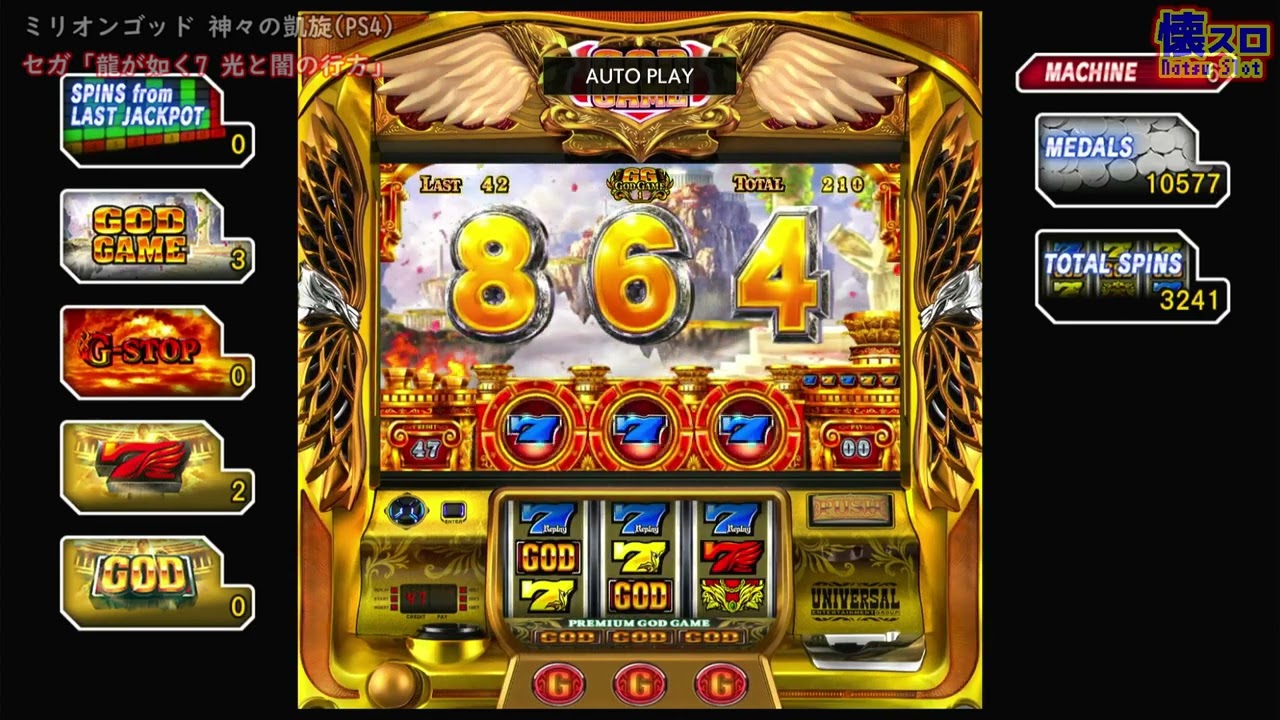 やっぱ5号機】ミリオンゴッド 神々の凱旋(PS4)で天井を打って