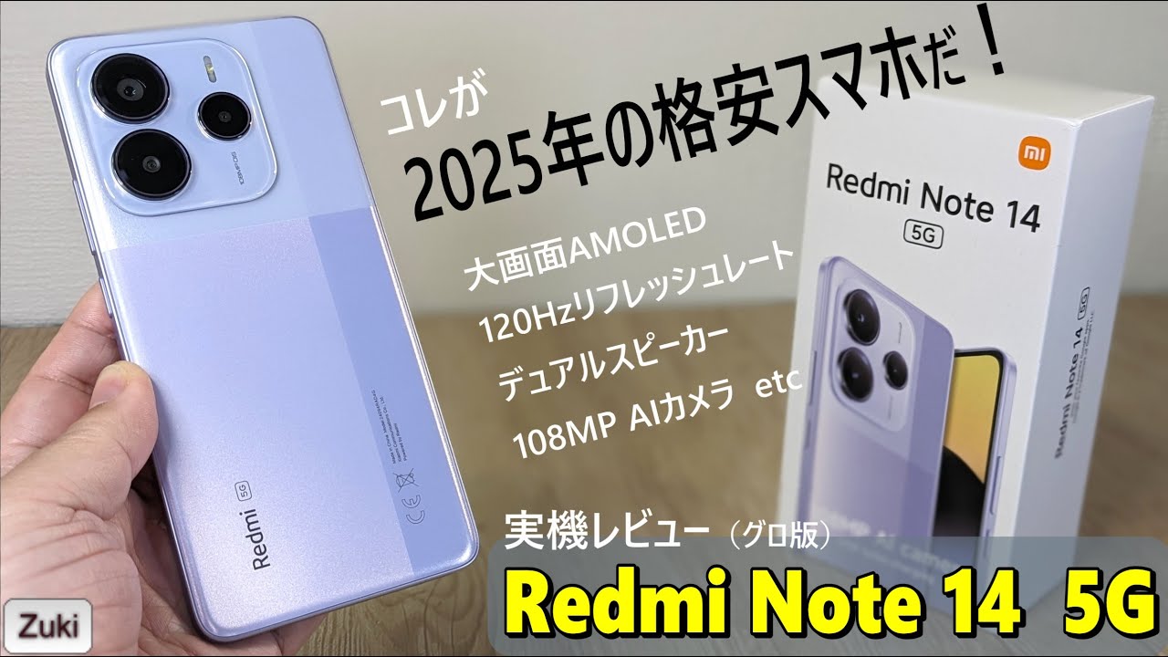 note14！おまとめ Redmi Note 14 5G 実機レビュー！！2025年 の 格安 エントリー