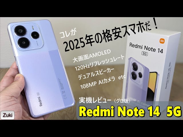 Redmi Note 14 5G 実機レビュー!!2025年 の 格安 エントリー Redmi Note 14 5G 実機レビュー!!2025年 の 格安 エントリー