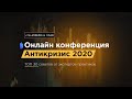 Онлайн-конференция «АНТИКРИЗИС 2020». День 1