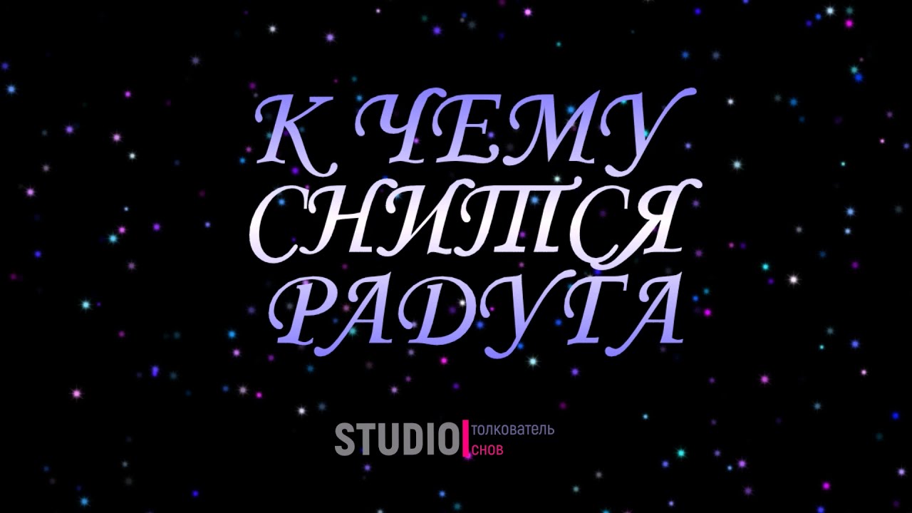 ТОЛКОВАТЕЛЬ СНОВ ~ РАДУГА ВО СНЕ, К ЧЕМУ СНИТСЯ