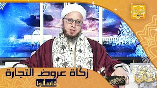 فاسالوا:! أنا تاجر وأريد إخراج الزكاة على البضاعة .. كيف أخرج الزكاة ؟