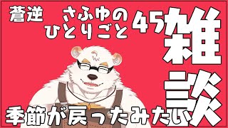蒼逆さふゆのひとりごと みんなで話そう縦型配信 　日曜日の定期配信45