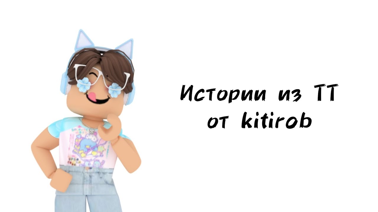 Истории роблокс тик. Roblox истории. История РОБЛОКС youtube. Лицо лоброксершы kitirob.