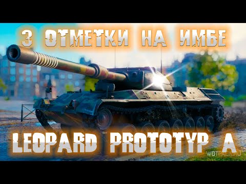 Видео: Leopard Prototyp A и ELC EVEN 90 за 3 отметкой [wot мир танков] #shorts