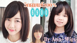 #วิกผมแท้ราคาถูก งานเย็บมีแสกกลาง เพียง 6900 บาท