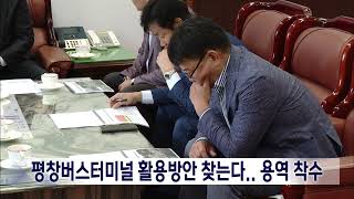 2024. 9. 25 [원주MBC] 평창버스터미널 활용방안 찾는다.. 용역 착수