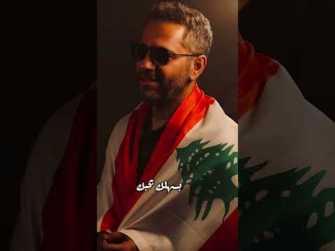 بحبك يا لبنان بصوت العملاق فضل شاكر