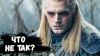 Почему сериал ВЕДЬМАК может быть плохим? Почему сериал ВЕДЬМАК может быть плохим?