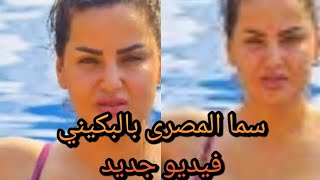 بالفديو سما المصرى تثير الجدل بفيديو جديد على انستجرام  !! وتستعرض جسمها عايزة تأمين عليها
