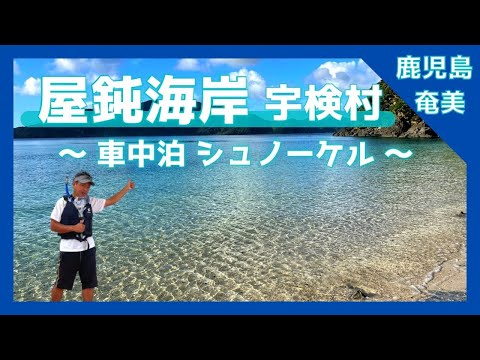 【 奄美大島 鹿児島 】『屋鈍海岸』屋鈍海水浴場 / 焼内湾 /シュノーケリング スポット  / 宇検村【Japan World Heritage / Kagoshima amami oshima 】