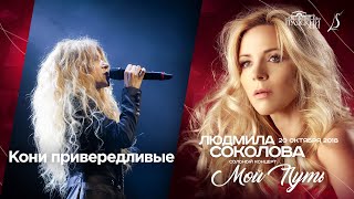 Людмила Соколова — Кони привередливые (cольный концерт в 