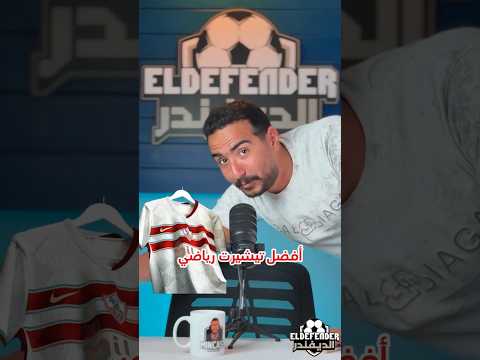 الزمالك هيلبس أفضل تيشيرت رياضي في مصر وإفريقيا