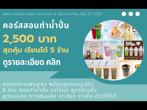 #คอร์สสอนทำน้ำปั่น 2.500 #เปิดร้านน้ำปั่น สุดคุ้ม สอนสูตรฟรี 5 ร้าน