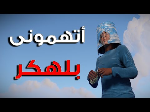 جلاد التيمات  ثلاث تيمات أتهموني بلهكر       