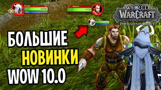 БОЛЬШИЕ НОВИНКИ WOW: DRAGONFLIGHT 10.0