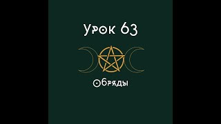 Урок 63. Обряды | школа викка