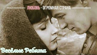 "Любовь огромная страна" 1974' "Александр Лерман"