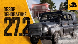 Обновление 27.2 | PUBG: BATTLEGROUNDS