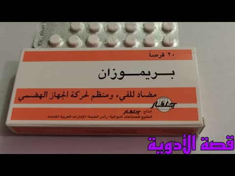 بريموزان مضاد للغثيان والتقيؤ الجرعة وموانع الاستعمال والآثار الجانبية وهل يستخدم للحامل والمرضع