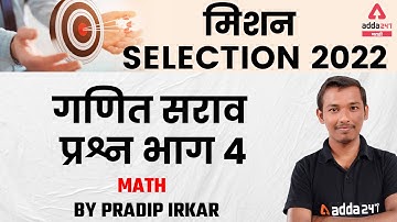 MPSC Exam 2022 | Math Practice Questions By Pradip | Part #4