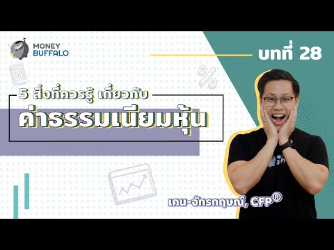 5 สิ่งที่ควรรู้ เกี่ยวกับ "ค่าธรรมเนียมหุ้น" | Money Lesson EP28
