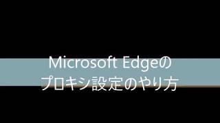 Microsoft Edgeのプロキシ設定のやり方