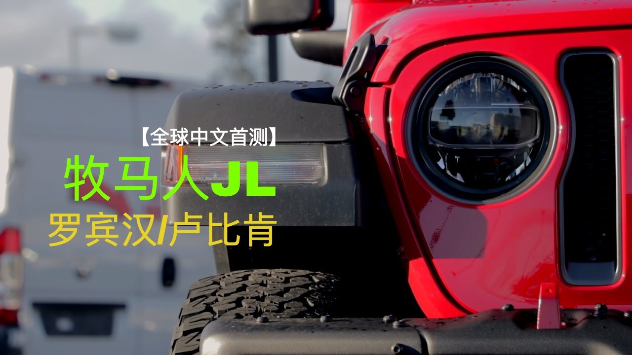 2018 吉普牧马人JL 卢比肯-罗宾汉【全球中文首测】Jeep Wrangler JL  image