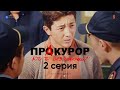 Если меня поймают — точно посадят | ПрАкурор, 2 серия 🎬
