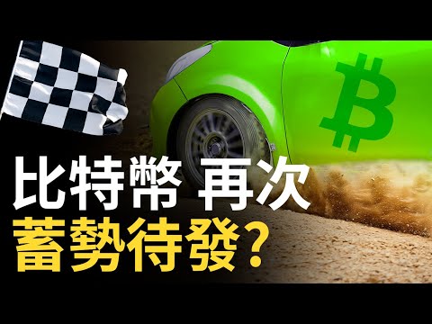 比特幣，再次蓄勢待漲!?︱ 美股強勢開始︱以太幣假跌破反彈