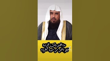🌴ما أفضل وقت لقراءة آخر آيتين من سورة البقرة؟