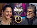 क्या Kajol को डर लगता है AB से? | Kaun Banega Crorepati Season 14