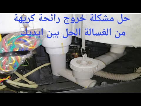 خروج رائحة كريهة من الغسالة شاهد كيف تتخلص من الرائحة Bad Smell Coming From The Washing Machine